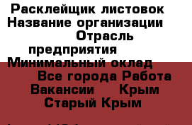 Расклейщик листовок › Название организации ­ Ego › Отрасль предприятия ­ BTL › Минимальный оклад ­ 20 000 - Все города Работа » Вакансии   . Крым,Старый Крым